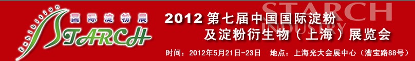 2012第七屆中國國際淀粉及淀粉衍生物（上海）展覽會(huì)