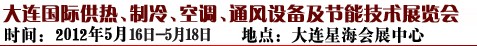 2012第五屆大連國際供熱、制冷、空調(diào)、通風(fēng)設(shè)備及節(jié)能技術(shù)展覽會