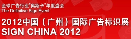 2012中國（廣州）國際廣告標(biāo)識展