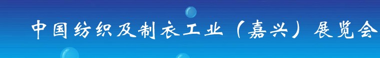 2011第九屆中國(guó)紡織及制衣工業(yè)(嘉興)展覽會(huì)