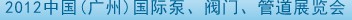 2012中國（廣州）國際泵、閥門、管道展覽會