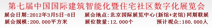 2012第七屆中國國際建筑智能化暨住宅社區(qū)數(shù)字化展覽會(huì)