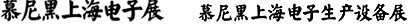 2012慕尼黑上海電子展<br>第十一屆中國國際電子元器件、組件博覽會<br>中國國際電子生產(chǎn)設(shè)備博覽會