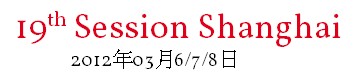 2012第十九屆上海國際流行紗線展覽會