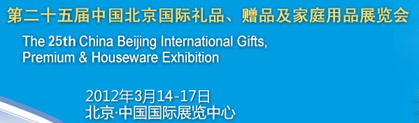 2012第二十五屆中國國際禮品、贈品及家庭用品展覽會