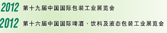 2012第十六屆中國(guó)國(guó)際啤酒、飲料及液態(tài)包裝工業(yè)展覽會(huì)<br>2012第十九屆中國(guó)國(guó)際包裝工業(yè)展