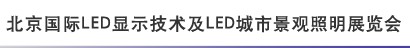 2012北京國際LED顯示技術及LED城市景觀照明展覽會