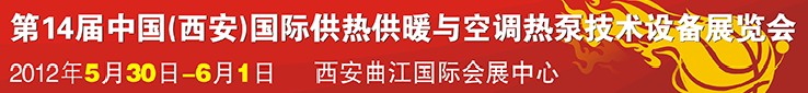 2012第14屆中國(西安)國際供熱供暖與空調(diào)熱泵技術(shù)設(shè)備展覽會(huì)