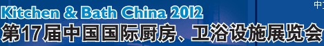 2012第17屆中國(guó)國(guó)際廚房、衛(wèi)浴設(shè)施展覽會(huì)