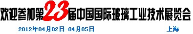 2012第二十三屆中國(guó)國(guó)際玻璃工業(yè)技術(shù)展覽會(huì)