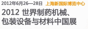 2012世界制藥機械、包裝設備與材料中國展