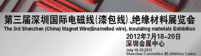 2012第三屆深圳國際繞線技術(shù)、電磁線、絕緣材料展覽會