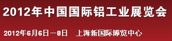 2012年中國國際鋁工業(yè)展覽會