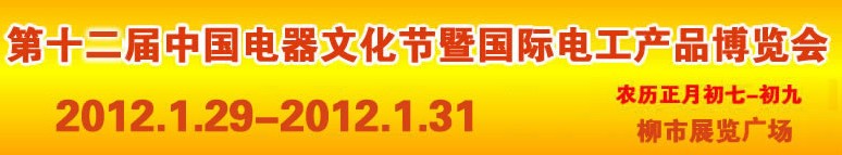 2012第十二屆中國(guó)電器文化節(jié)暨國(guó)際電工產(chǎn)品博覽會(huì)