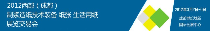 2012西部（成都）制漿造紙技術(shù)裝備、紙張、生活用紙展覽交易會