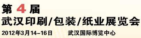 2012第四屆武漢印刷、包裝、紙業(yè)展覽會(huì)