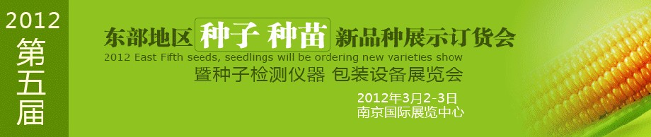 2012第五屆東部地區(qū)種子、種苗新品種展示訂貨會暨種子檢測儀器、包裝設(shè)備展覽會