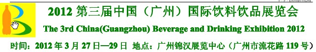 2012第三屆中國（廣州）國際營養(yǎng)飲料飲品展覽會