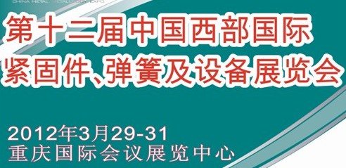 2012第十二屆中國(guó)西部國(guó)際緊固件、彈簧及設(shè)備展覽會(huì)（中環(huán)）