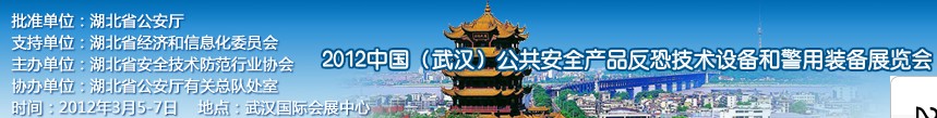 2012年中國(武漢)公共安全產(chǎn)品、反恐技術(shù)設(shè)備和警用裝備展覽會