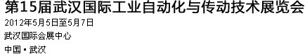 2012第15屆武漢國際工業(yè)自動化及傳動技術展覽會