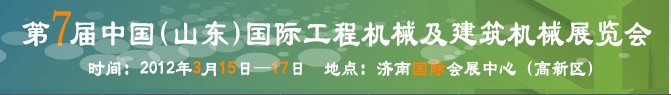 2012第七屆中國（山東）國際工程機(jī)械及建筑機(jī)械展覽會(huì)