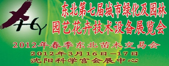 2012中國東北第七屆城市綠化及園林、園藝花卉技術(shù)設(shè)備展覽會