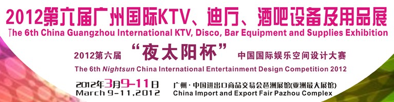 2012第六屆廣州國際KTV、迪廳、酒吧設備及用品展