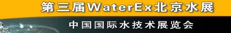 2012第三屆中國（北京）國際水處理、給排水設備及技術展覽會