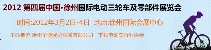 2012第四屆（徐州）電動車、燃油助力車及零部件展覽會