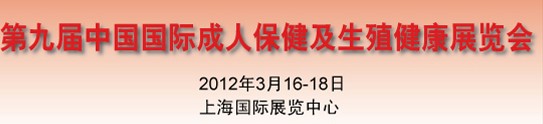 2012第九屆中國(guó)國(guó)際成人保健及生殖健康展覽會(huì)