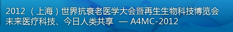 2012（上海）國(guó)際抗衰老醫(yī)學(xué)暨再生生物健康科技博覽會(huì)