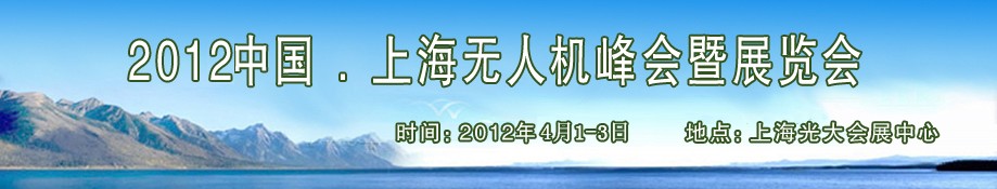 2012中國上海無人機(jī)峰會暨展覽會