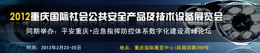 2012中國(guó)（重慶）國(guó)際社會(huì)公共安全產(chǎn)品與技術(shù)設(shè)備展覽會(huì)