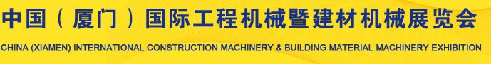 2012第四屆中國（廈門）國際工程機械暨建材機械展覽會