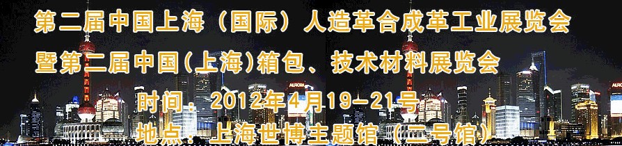 2012第二屆中國(上海)國際人造革合成革工業(yè)展覽會(huì)