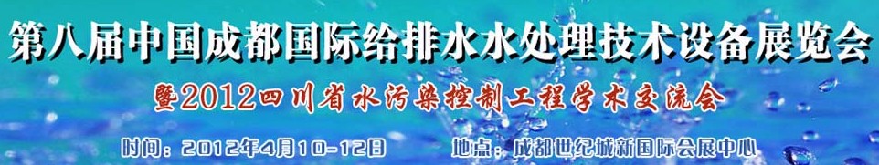 2012中國四川環(huán)保、廢棄物和資源綜合利用博覽會