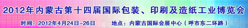 2012年第十四屆內(nèi)蒙古國(guó)際包裝、印刷及造紙工業(yè)博覽會(huì)