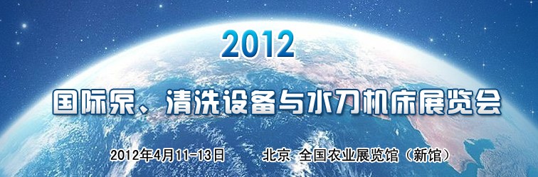 2012第二屆中國(guó)國(guó)際泵、清洗設(shè)備與水刀機(jī)床展覽會(huì)