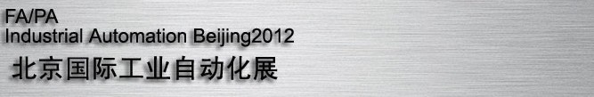 2012國際現(xiàn)代工廠過程自動(dòng)化技術(shù)與裝備展覽會(huì)