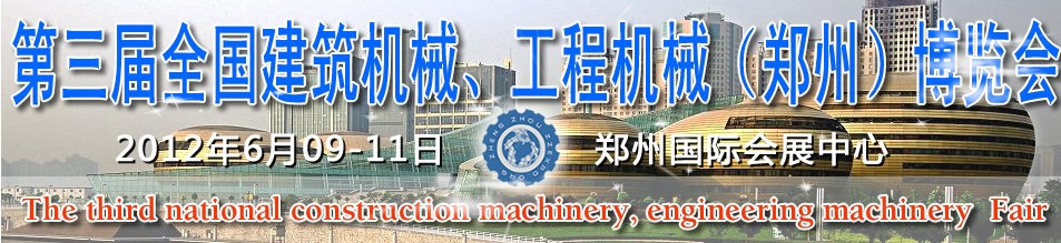 2012第三屆全國(guó)建筑機(jī)械、工程機(jī)械（鄭州）博覽會(huì)