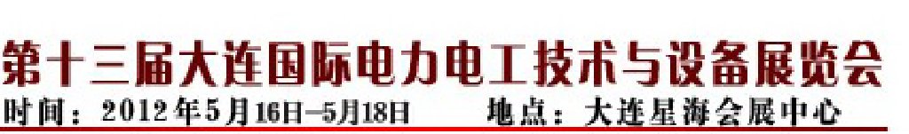 2012第十三屆大連國際電力電工技術與設備展覽會