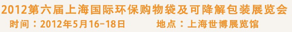 2012第六屆上海國(guó)際環(huán)保購(gòu)物袋、及可降解包裝展覽會(huì)