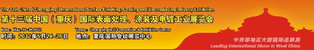 2012第13屆中國（重慶）國際表面處理、涂裝及電鍍工業(yè)展覽會