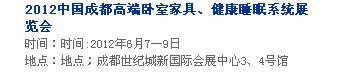 2013中國(guó)成都軟體家居、健康睡眠系統(tǒng)展覽會(huì)中國(guó)成都?jí)埐妓?、家居軟裝飾展覽會(huì)