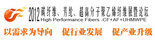 2012碳纖維、芳綸、超高分子、聚乙烯纖維展暨論壇