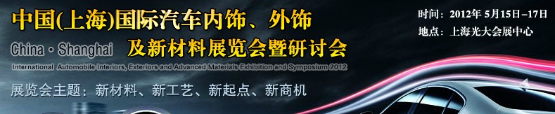 CIAIE 2012中國(上海)國際汽車內(nèi)飾、外飾及新材料展覽會暨研討會