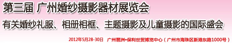 2012第三屆廣州婚紗攝影器件展覽會暨相冊相框、主題攝影及兒童攝影展覽會