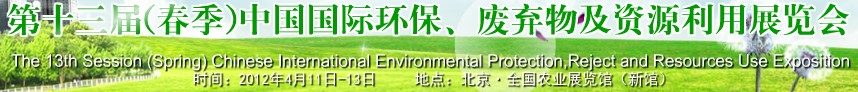 2012第十三屆(春季）中國(guó)國(guó)際環(huán)保、廢棄物及資源利用展覽會(huì)