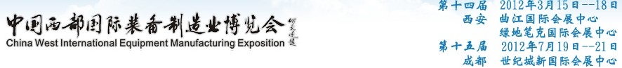 2012第十四屆西部制造裝備制造博覽會主題展----工業(yè)自動化與控制技術(shù)、儀器儀表、計量檢測展